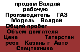 продам Валдай  рабочую  › Производитель ­ ГАЗ › Модель ­ Валдай › Общий пробег ­ 173 000 › Объем двигателя ­ 3 › Цена ­ 322 000 - Татарстан респ., Казань г. Авто » Спецтехника   . Татарстан респ.